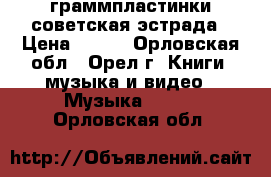 граммпластинки советская эстрада › Цена ­ 150 - Орловская обл., Орел г. Книги, музыка и видео » Музыка, CD   . Орловская обл.